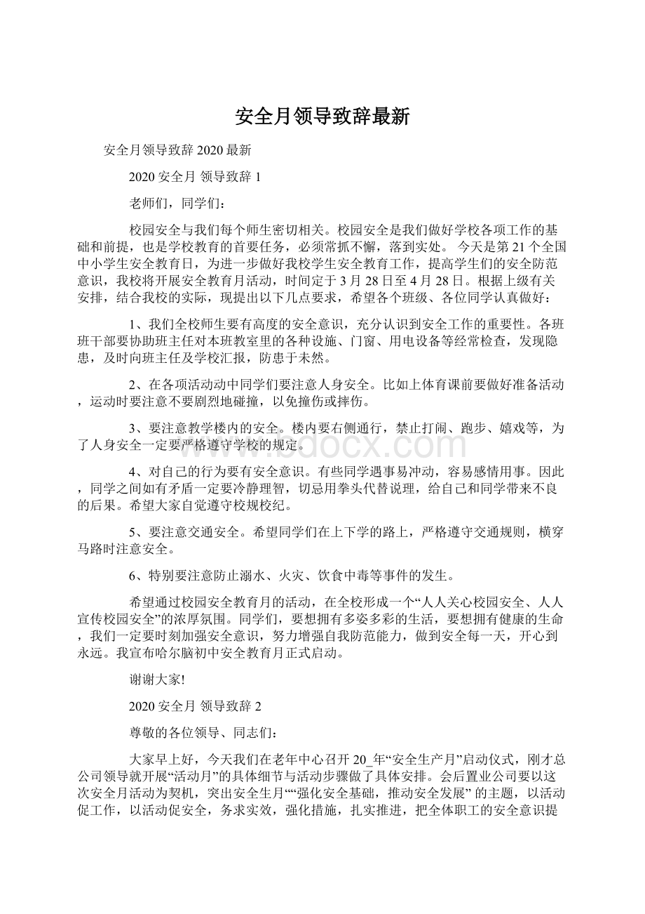 安全月领导致辞最新Word文档格式.docx_第1页