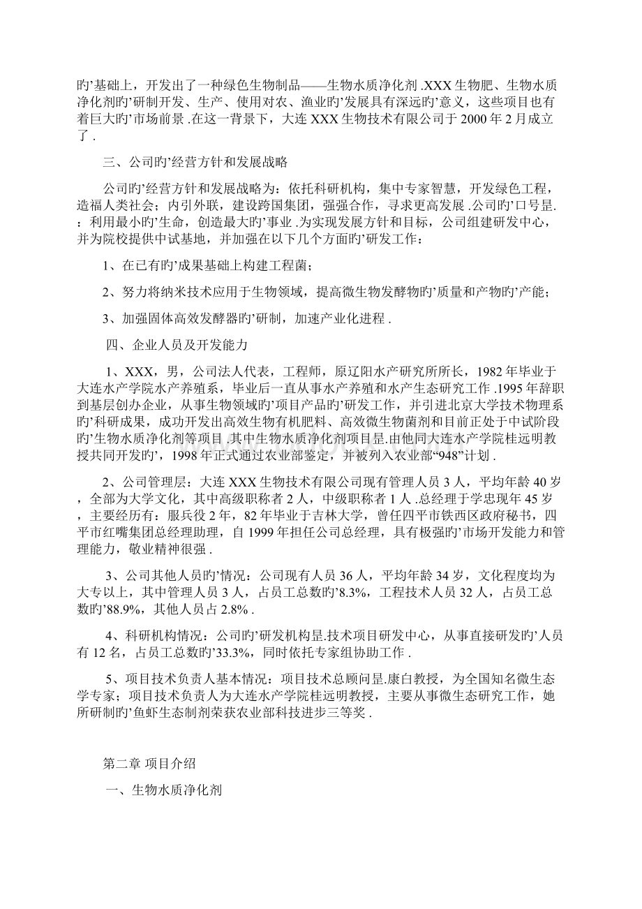 微生物净水剂及微生物肥料项目研发融资商业计划书Word文件下载.docx_第3页