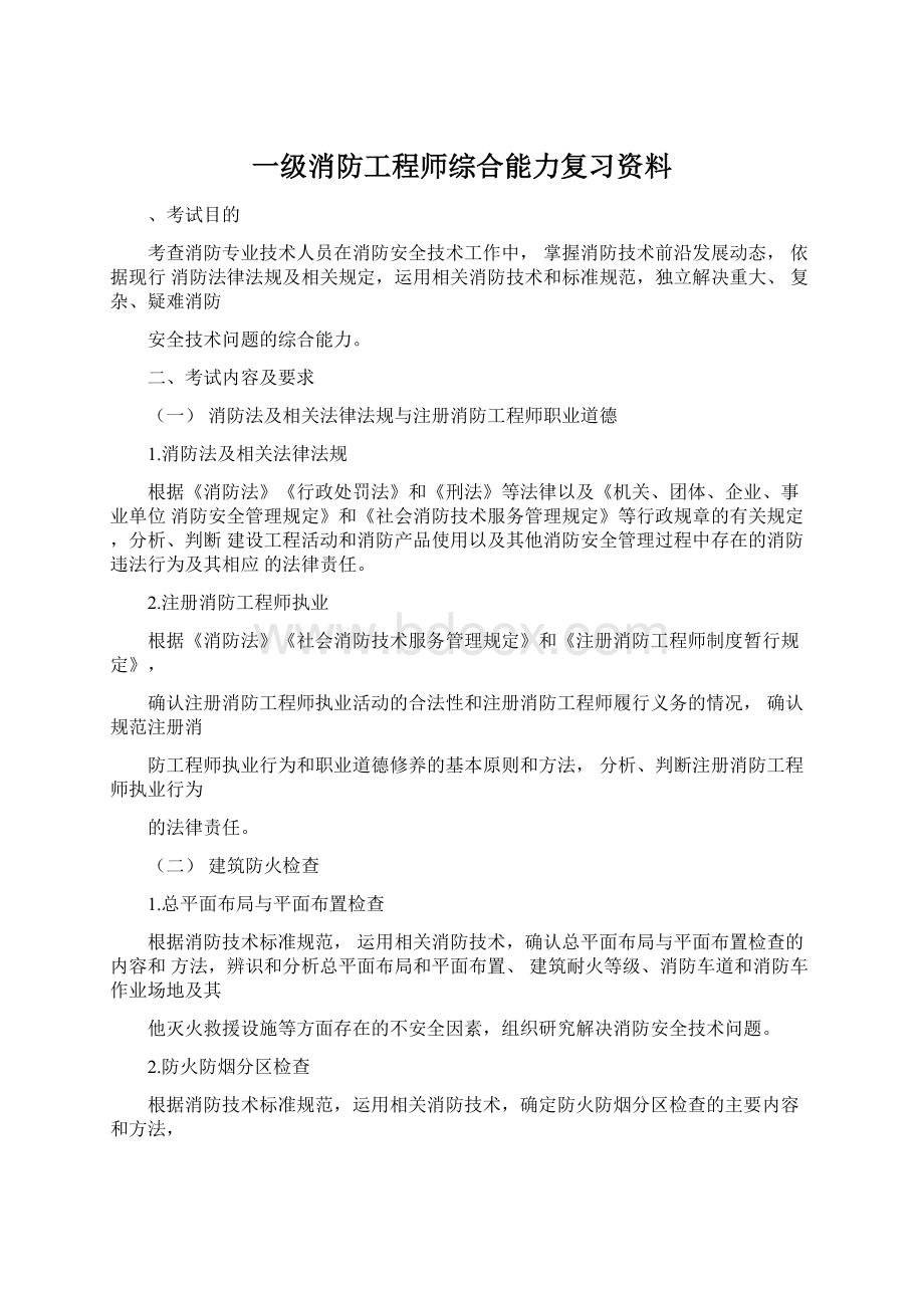 一级消防工程师综合能力复习资料.docx_第1页