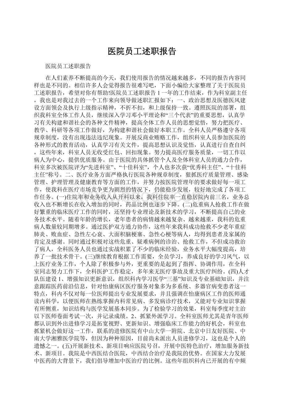 医院员工述职报告Word格式文档下载.docx