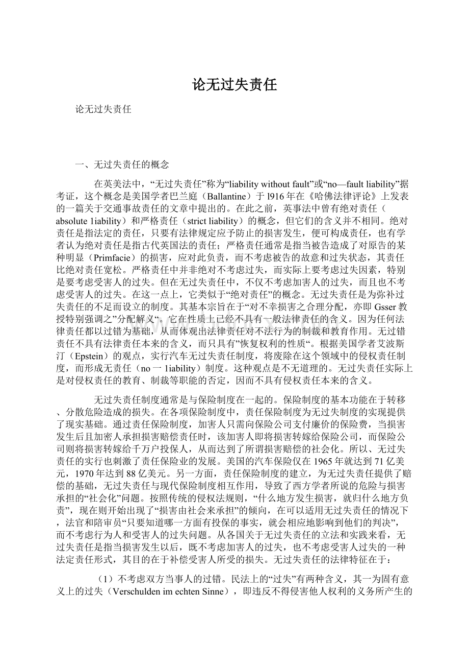 论无过失责任Word文件下载.docx