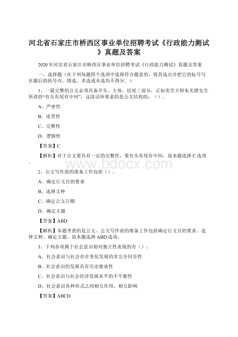 河北省石家庄市桥西区事业单位招聘考试《行政能力测试》真题及答案Word文档格式.docx_第1页