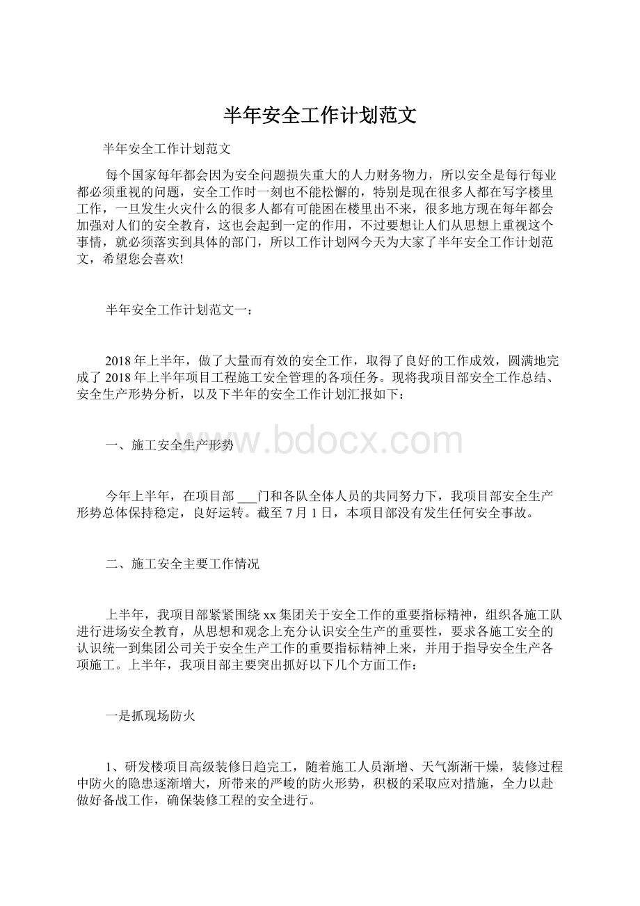 半年安全工作计划范文Word格式.docx