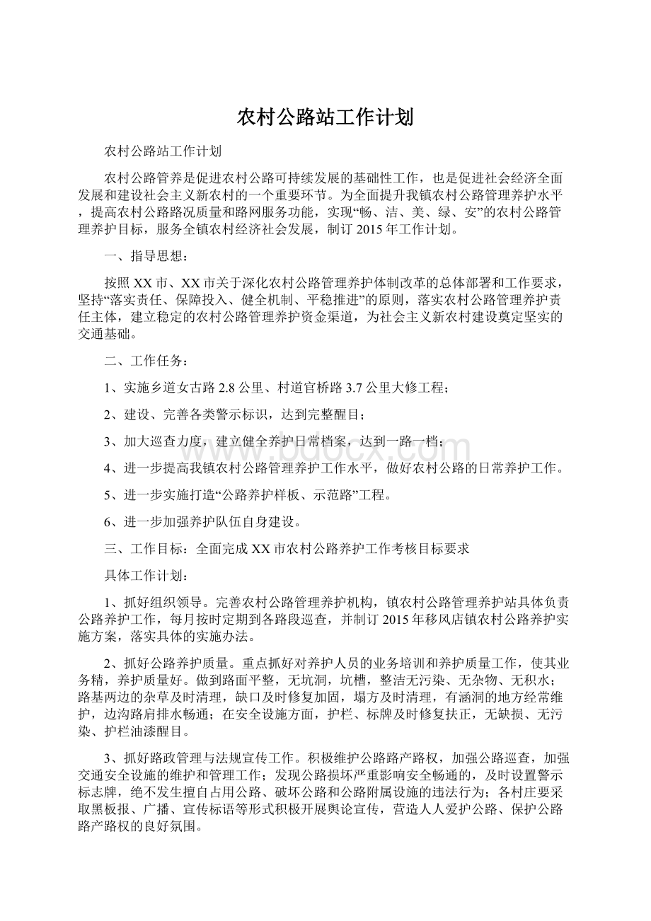 农村公路站工作计划Word文档格式.docx_第1页