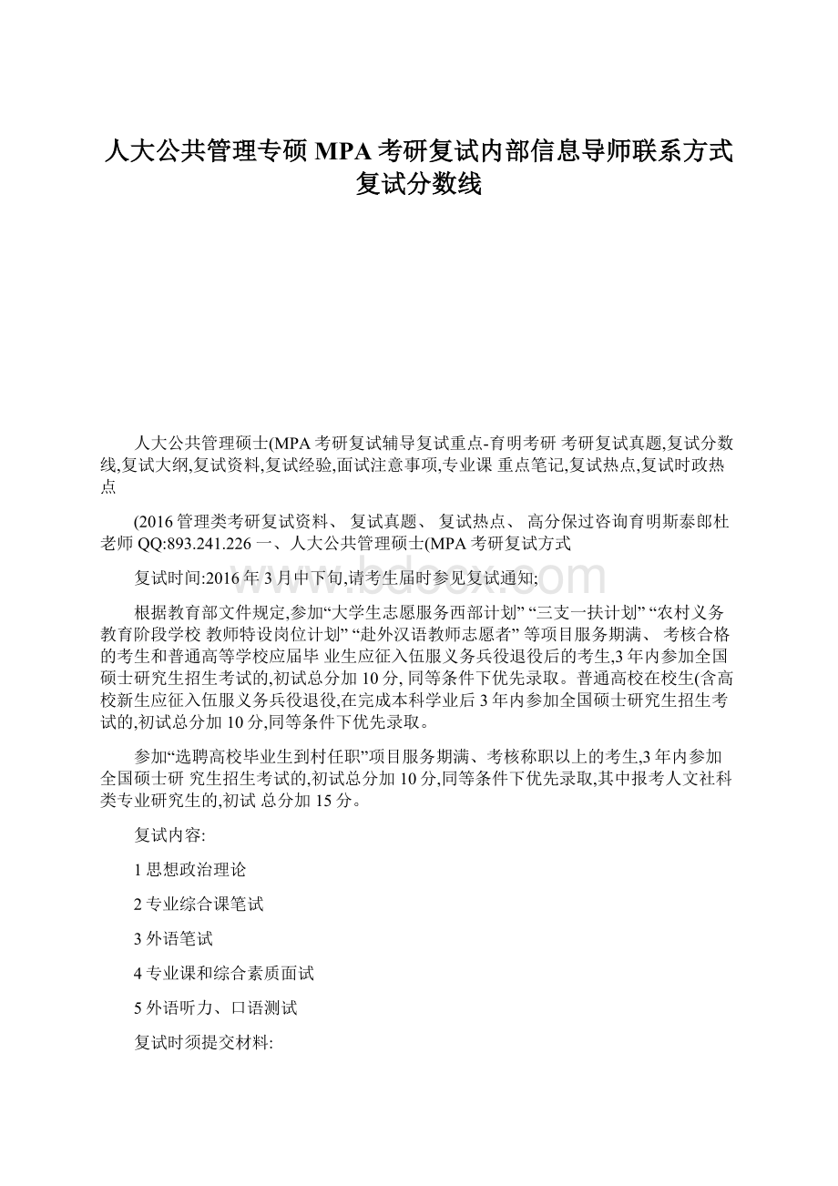 人大公共管理专硕MPA考研复试内部信息导师联系方式复试分数线.docx