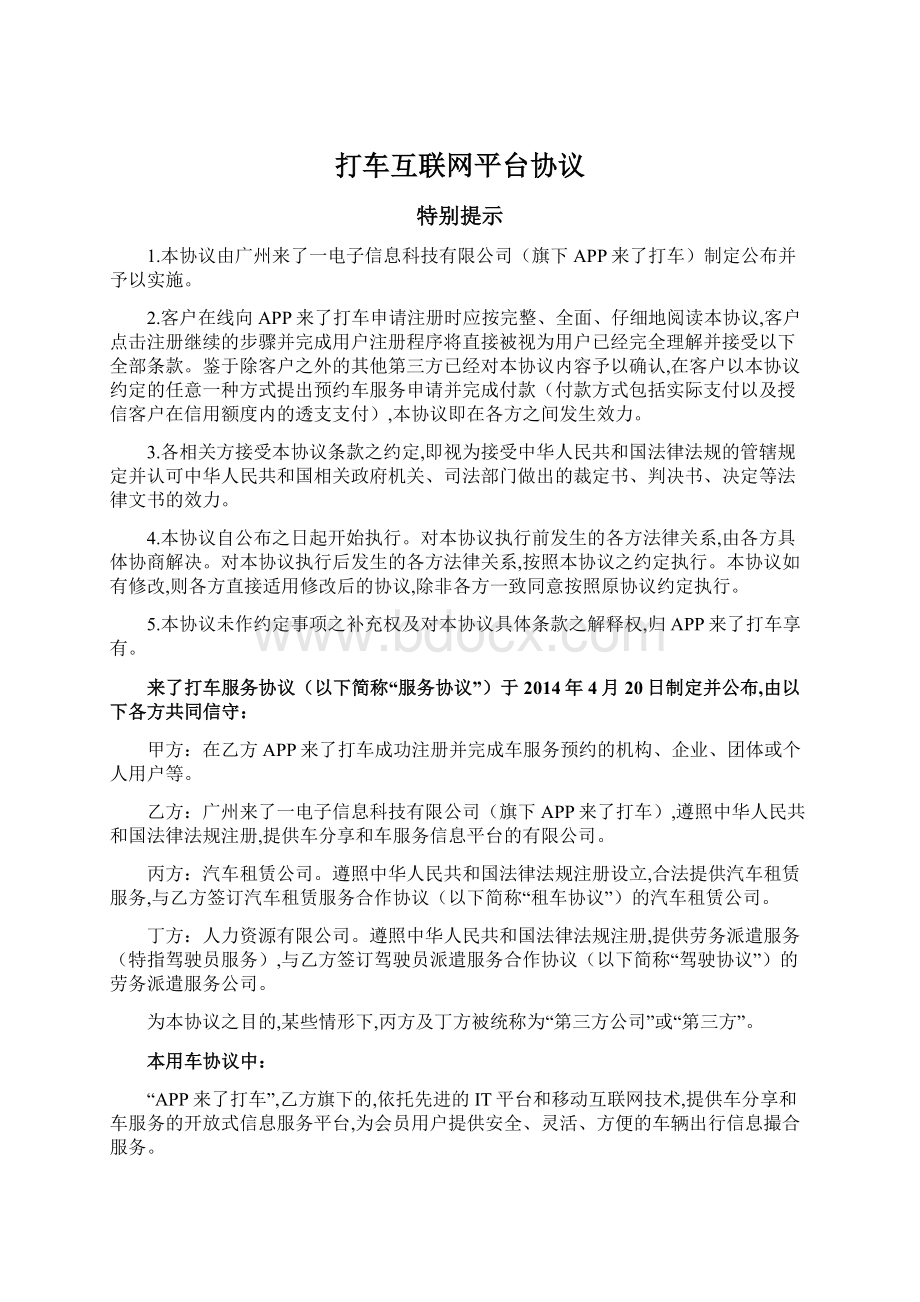 打车互联网平台协议.docx_第1页