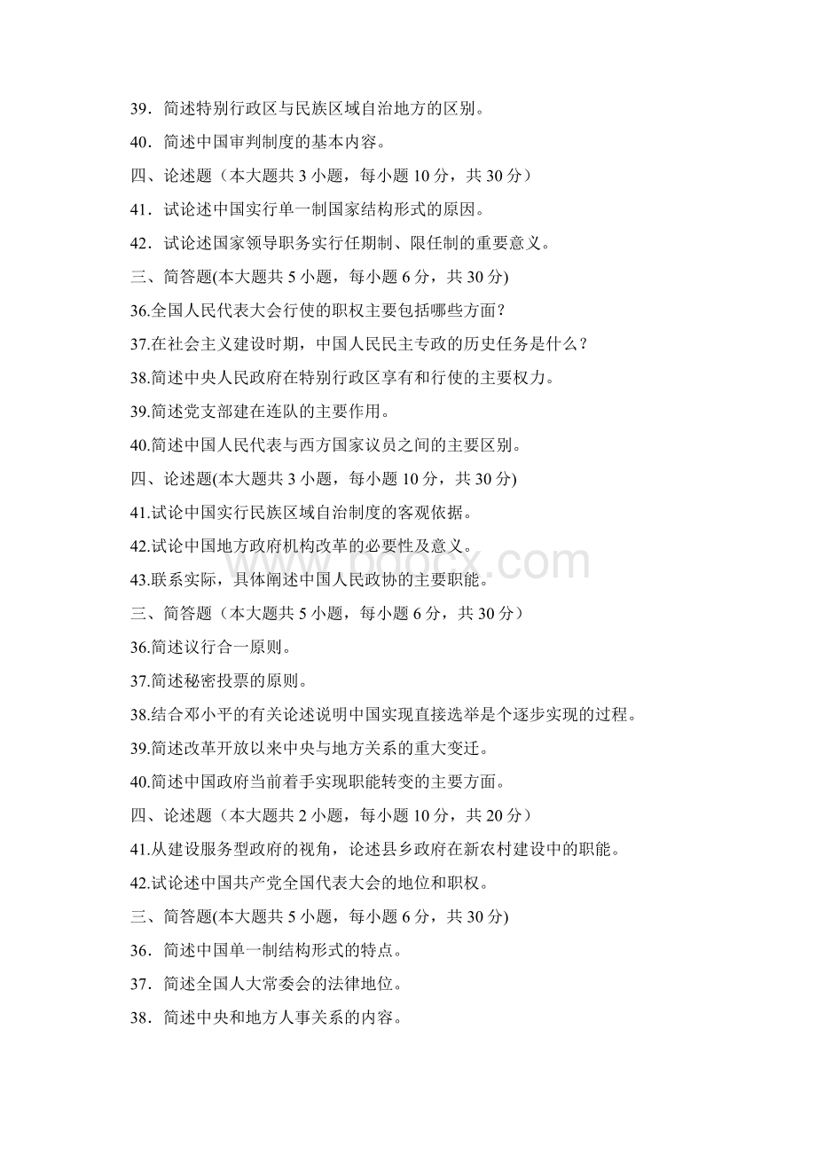 自考当代中国政治制度试题汇总Word格式文档下载.docx_第2页