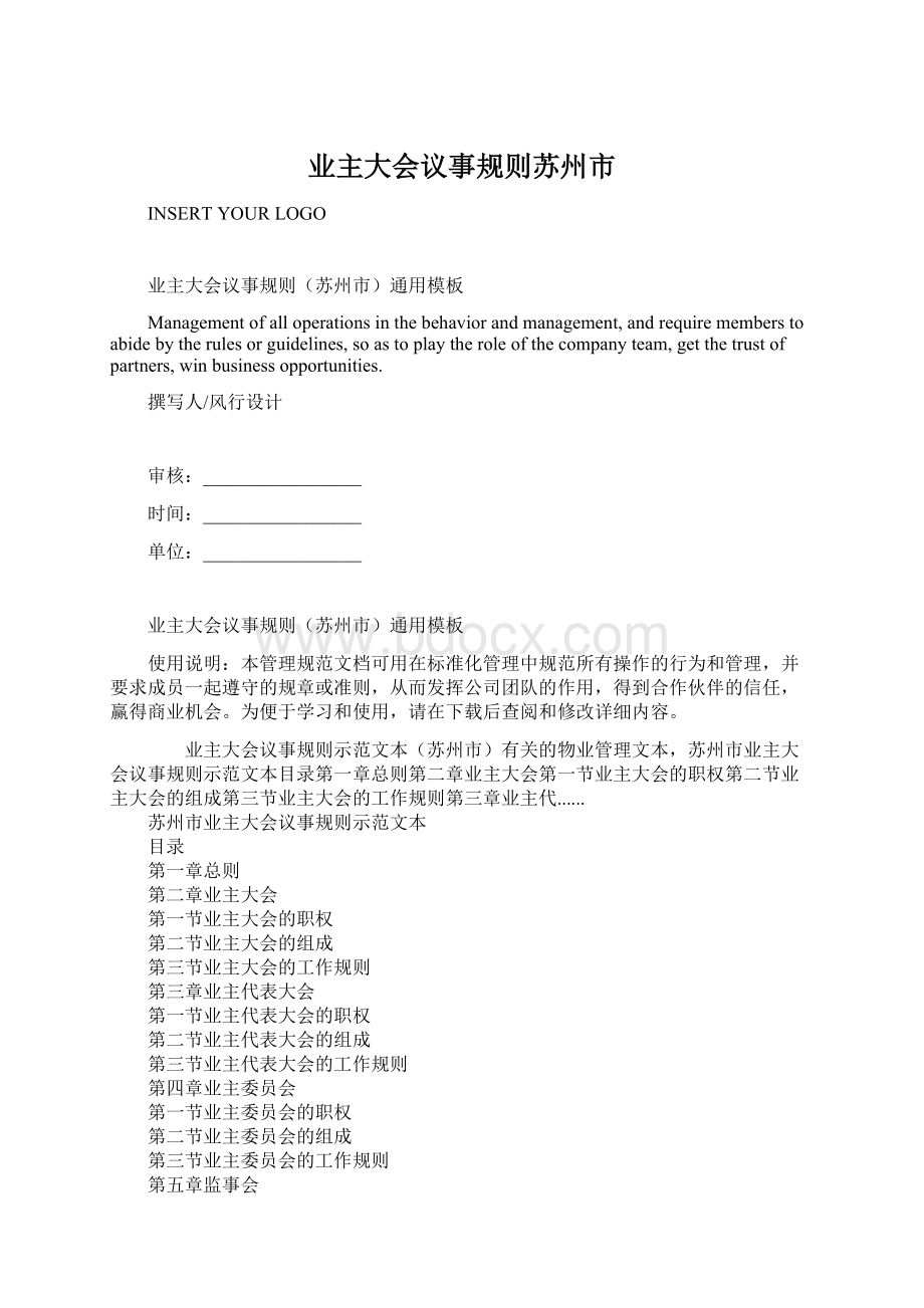 业主大会议事规则苏州市Word文档下载推荐.docx_第1页