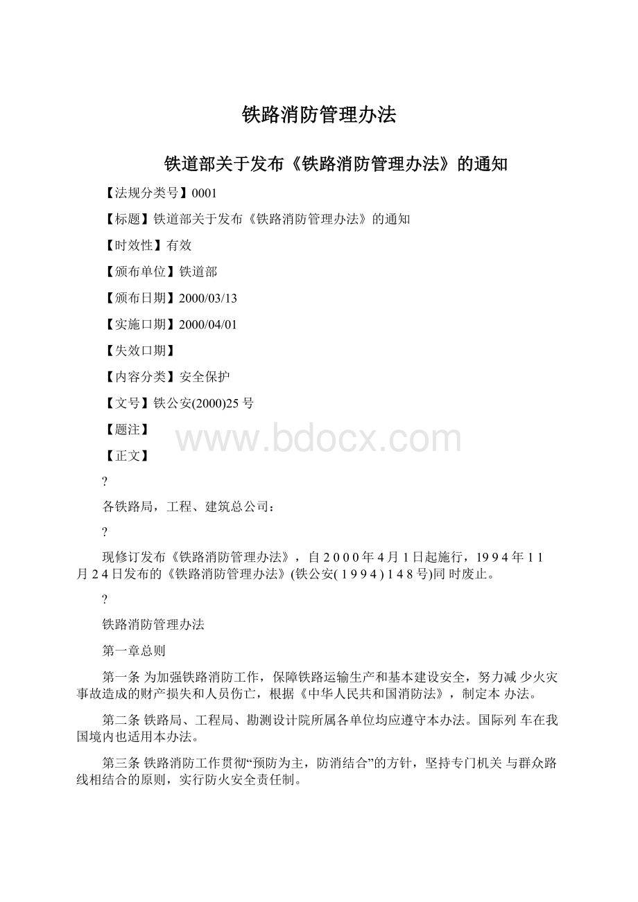 铁路消防管理办法.docx