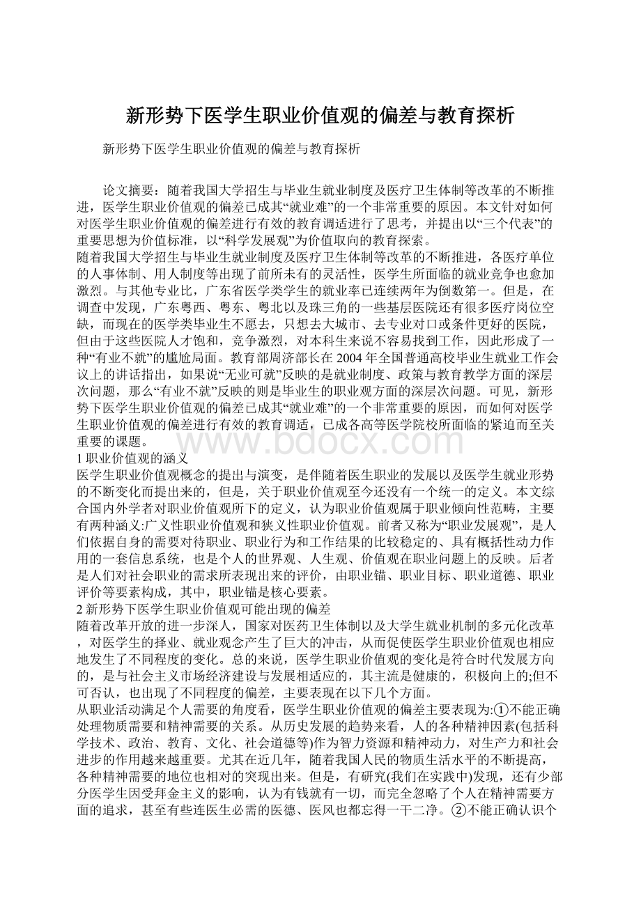 新形势下医学生职业价值观的偏差与教育探析Word文件下载.docx_第1页