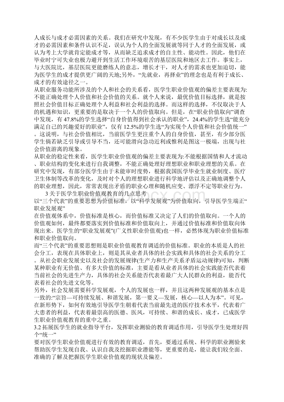 新形势下医学生职业价值观的偏差与教育探析Word文件下载.docx_第2页