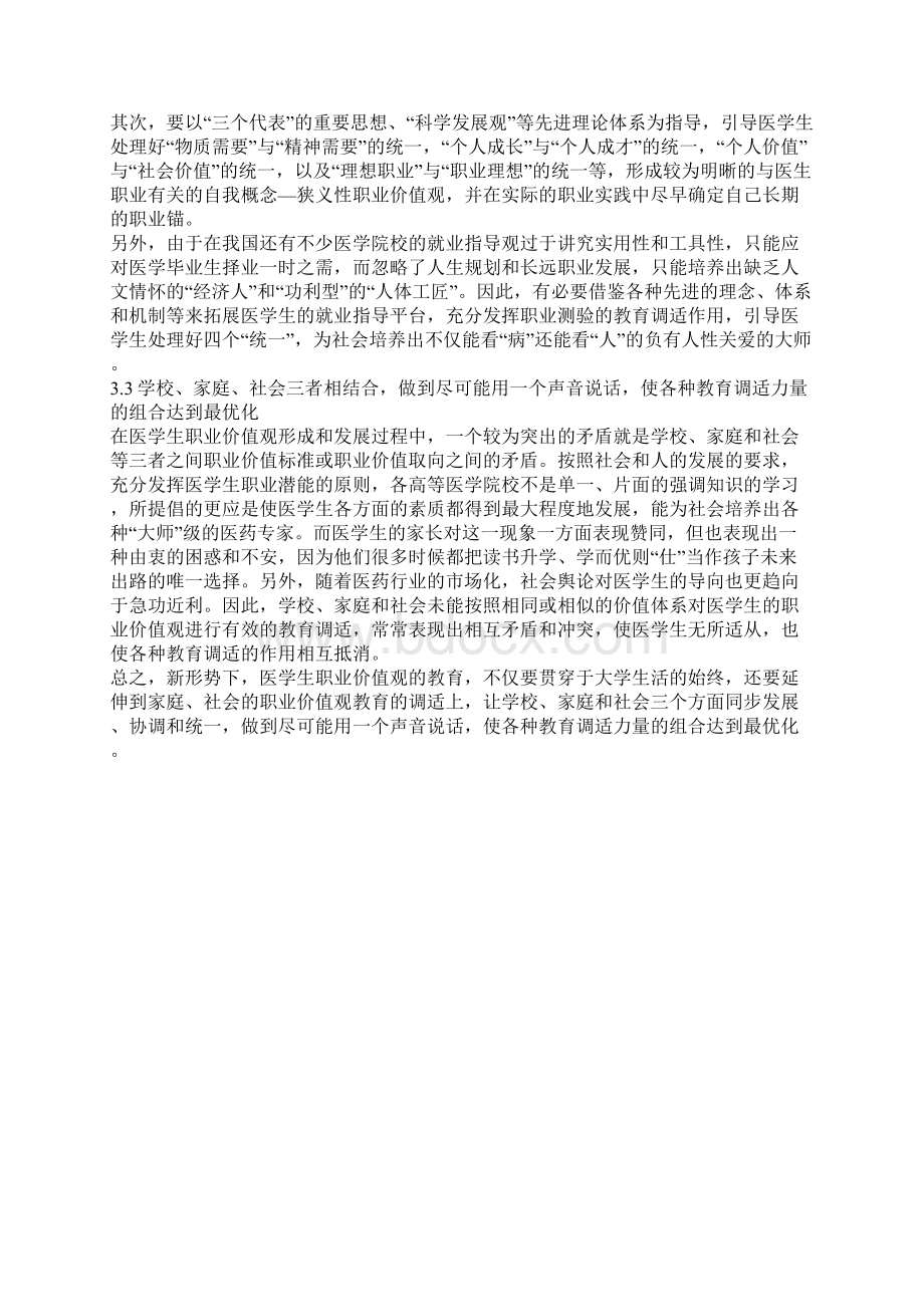 新形势下医学生职业价值观的偏差与教育探析Word文件下载.docx_第3页