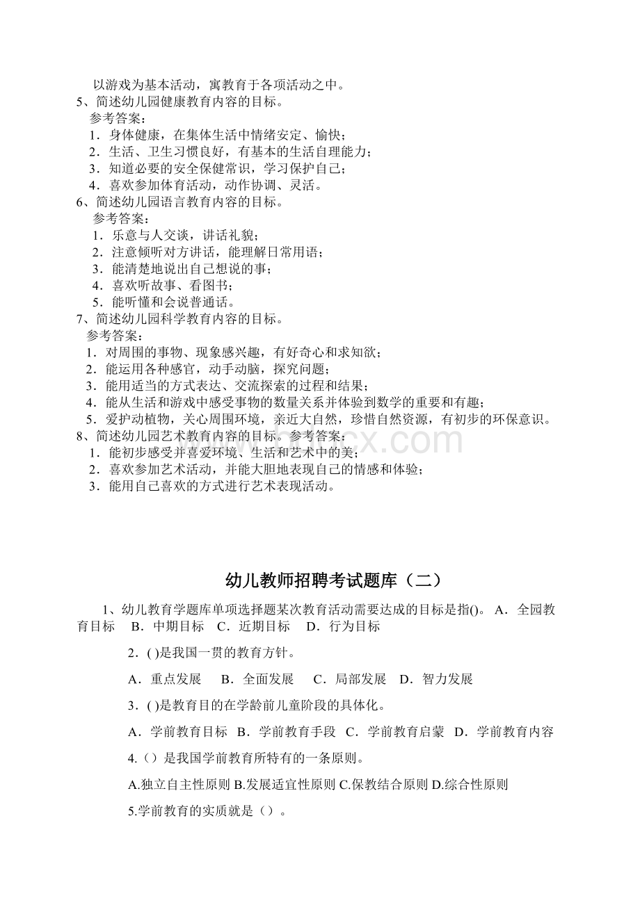 幼儿园教师招聘考试十套试题及答案解析Word格式文档下载.docx_第3页