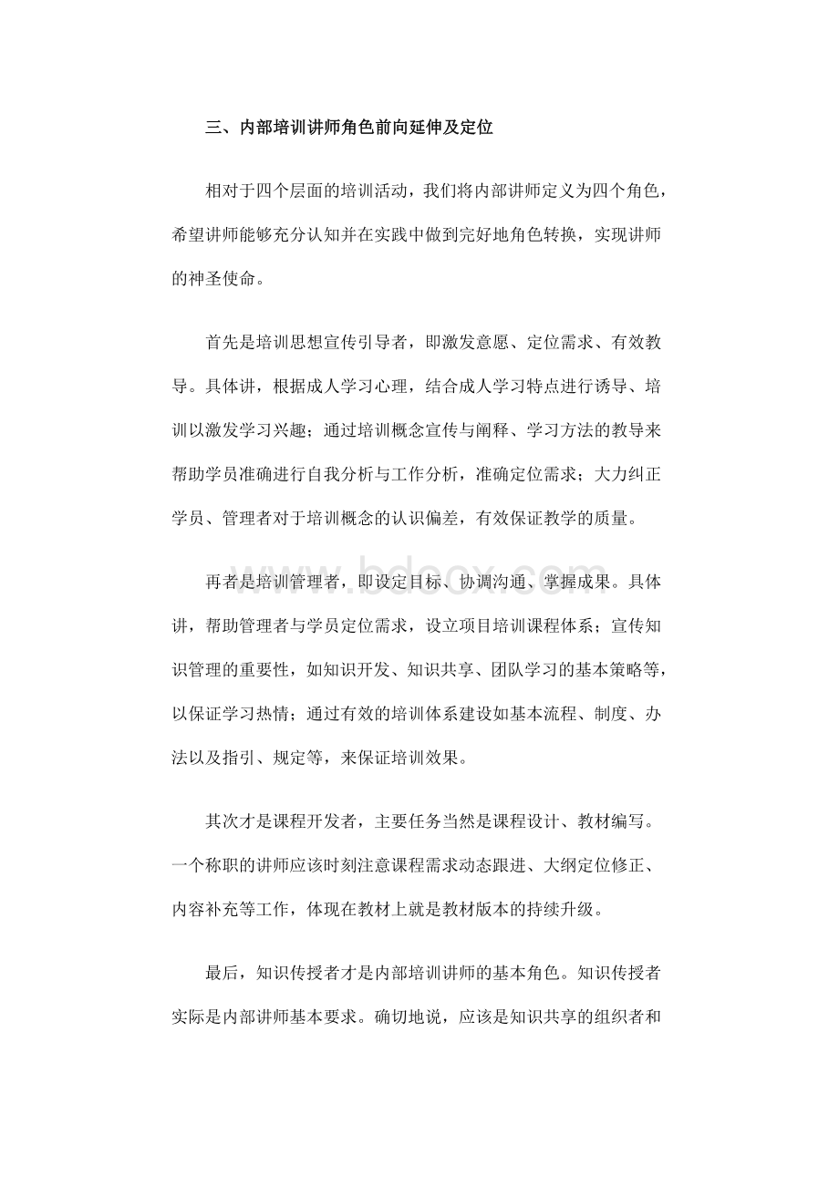 基于结构化培训概念的内部讲师角色再定位Word格式文档下载.docx_第3页