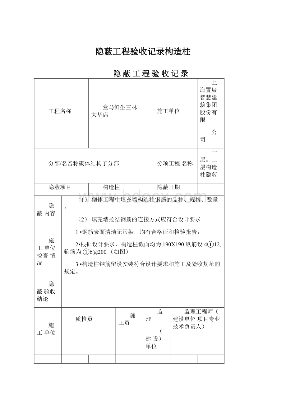 隐蔽工程验收记录构造柱Word格式文档下载.docx_第1页