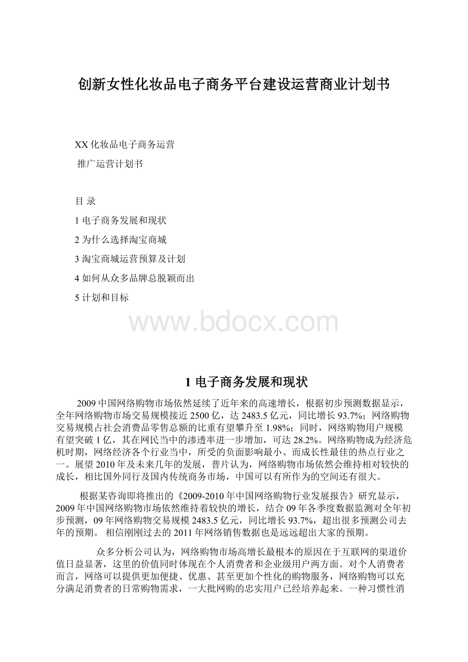 创新女性化妆品电子商务平台建设运营商业计划书.docx_第1页