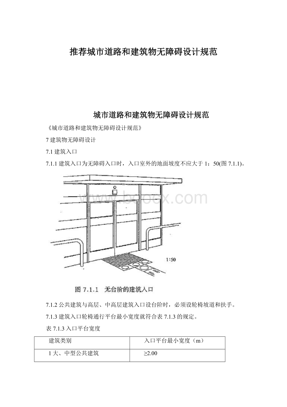 推荐城市道路和建筑物无障碍设计规范Word文档格式.docx