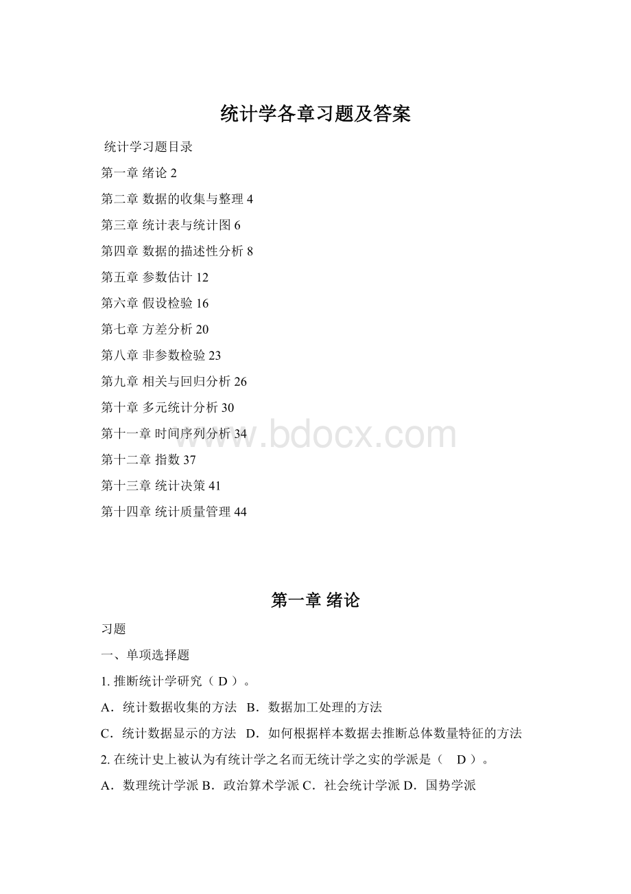 统计学各章习题及答案Word格式文档下载.docx