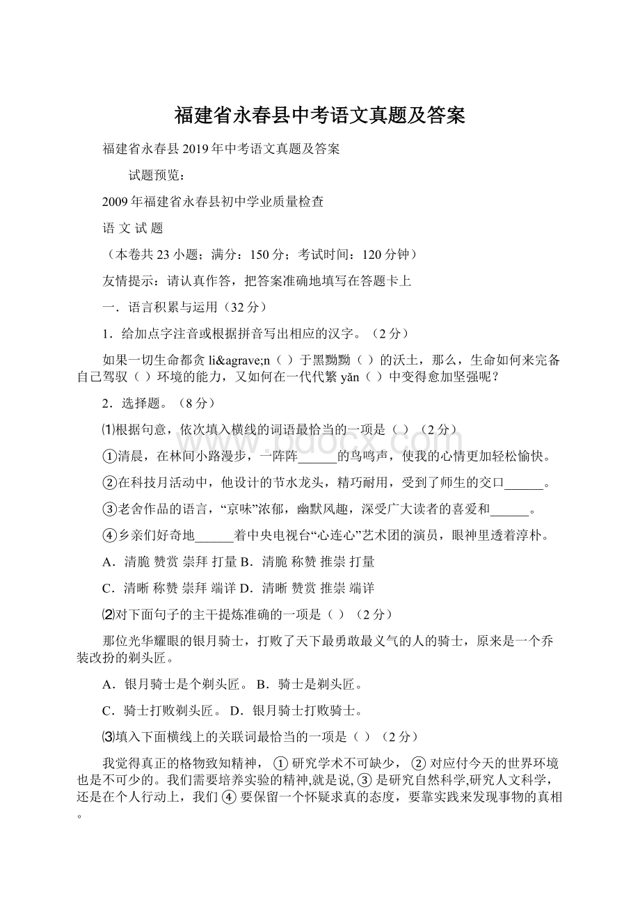 福建省永春县中考语文真题及答案.docx