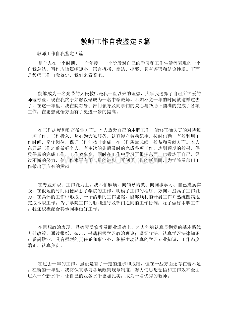 教师工作自我鉴定5篇Word文档下载推荐.docx