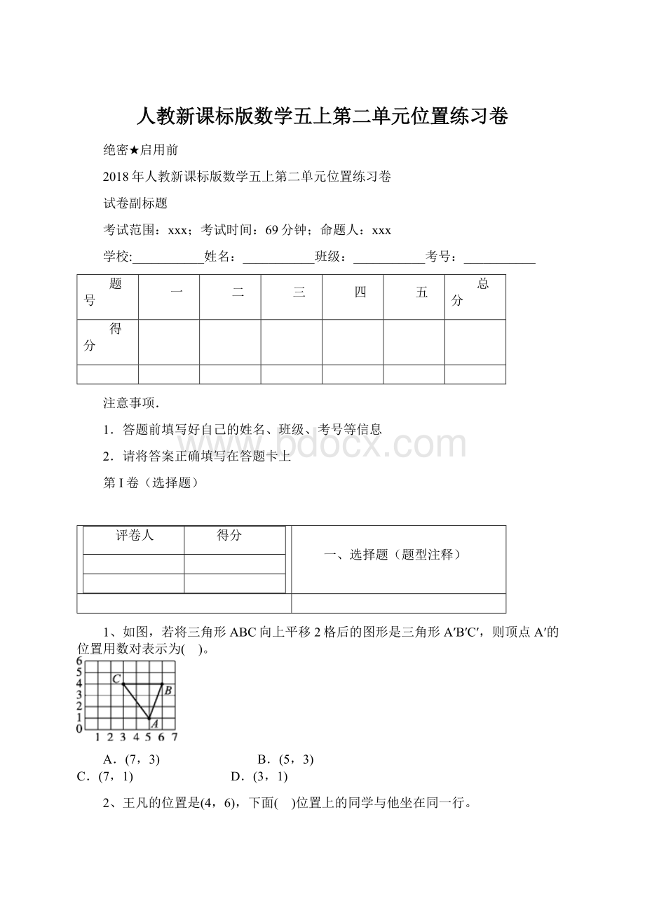 人教新课标版数学五上第二单元位置练习卷文档格式.docx_第1页