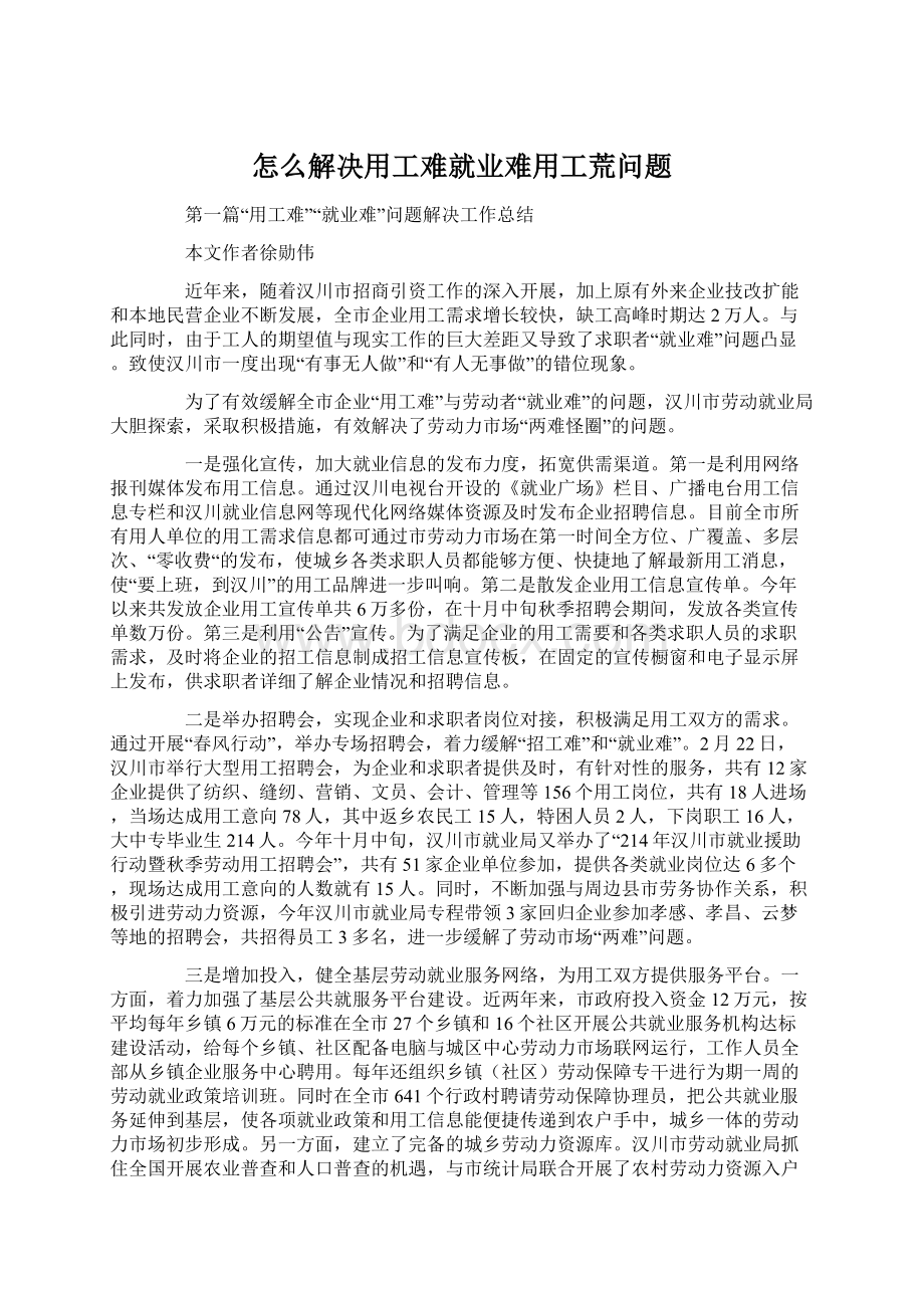 怎么解决用工难就业难用工荒问题Word格式.docx_第1页