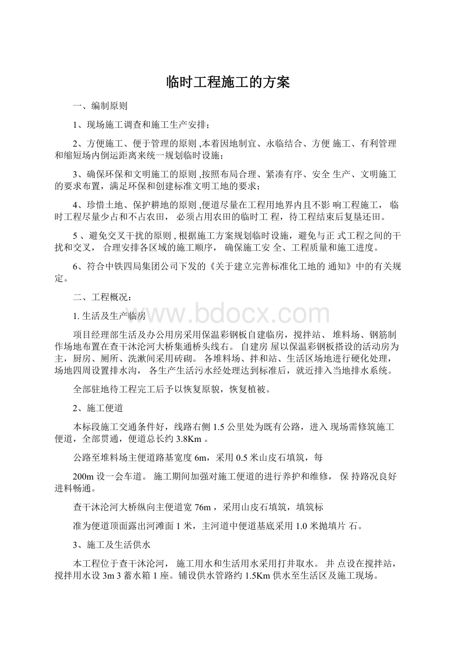 临时工程施工的方案Word文件下载.docx_第1页