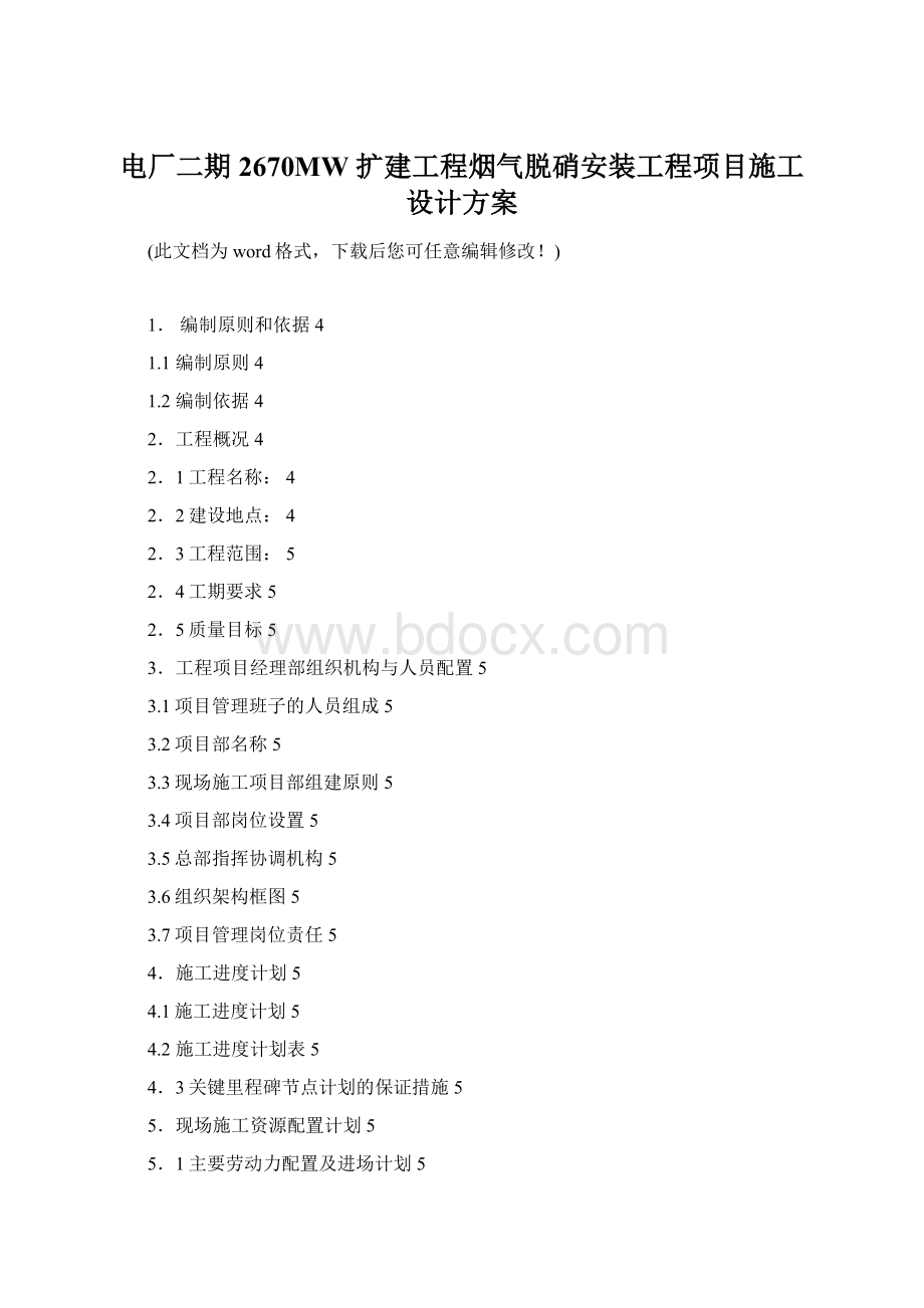 电厂二期 2670MW 扩建工程烟气脱硝安装工程项目施工设计方案.docx_第1页