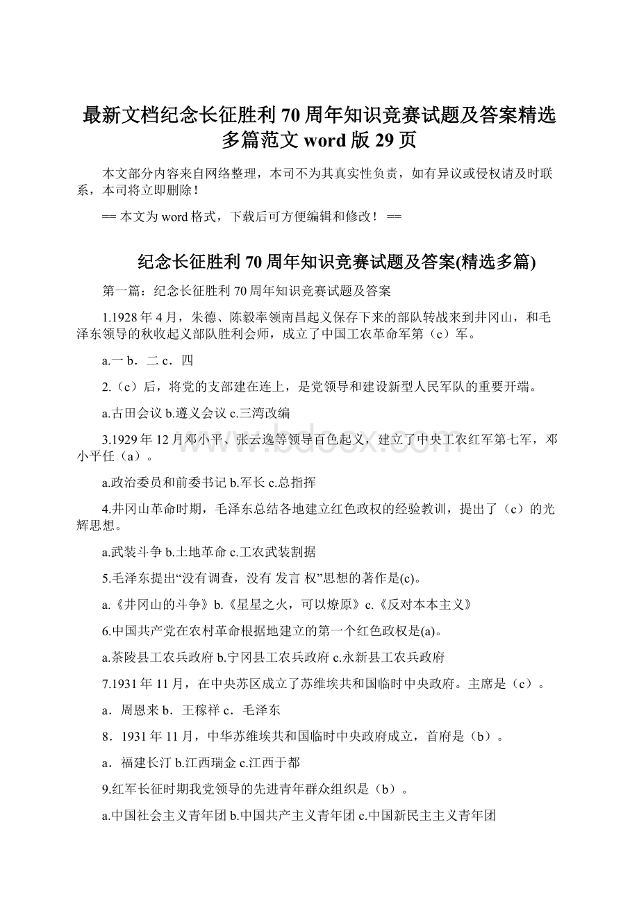 最新文档纪念长征胜利70周年知识竞赛试题及答案精选多篇范文word版 29页Word文档下载推荐.docx_第1页