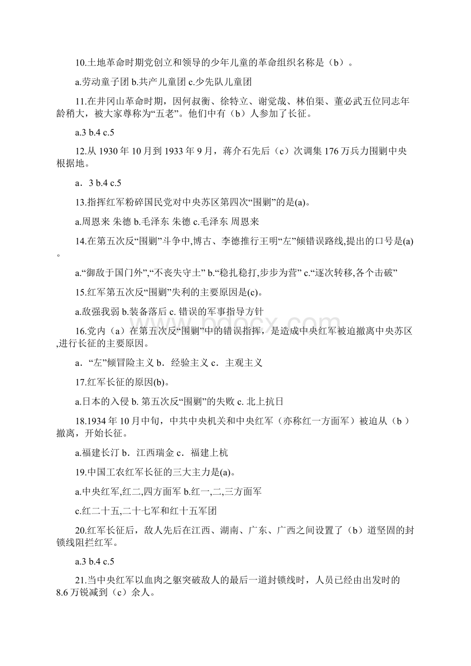 最新文档纪念长征胜利70周年知识竞赛试题及答案精选多篇范文word版 29页Word文档下载推荐.docx_第2页