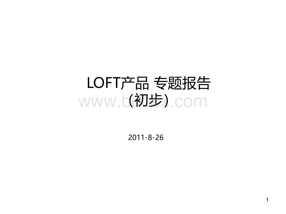 成都LOFT产品专题报告.ppt