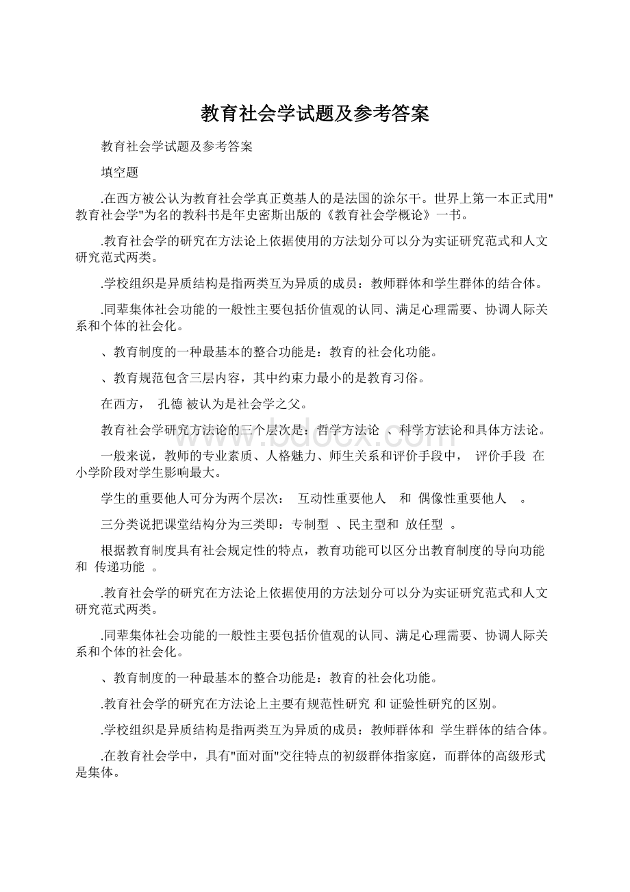 教育社会学试题及参考答案.docx