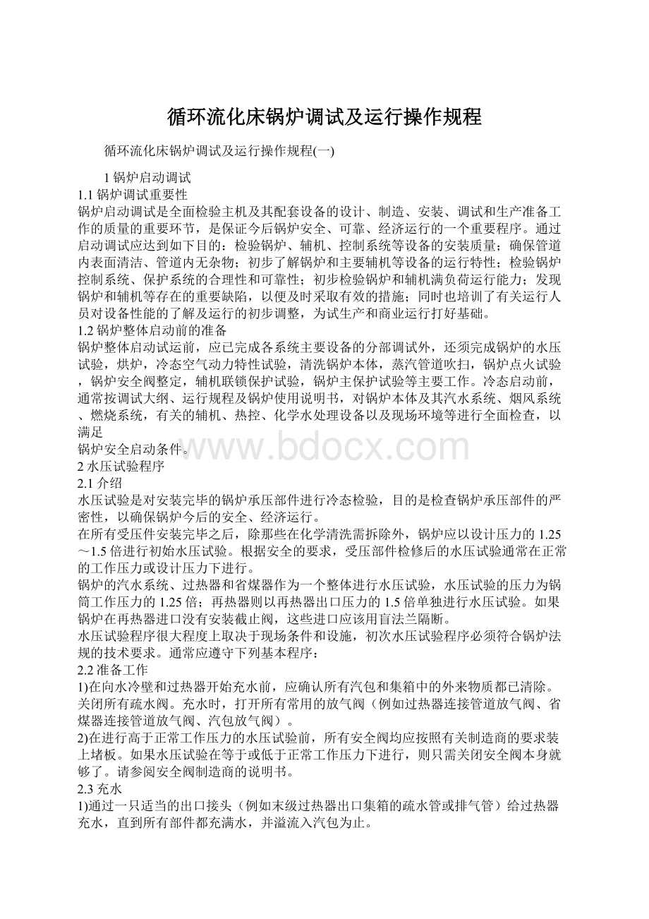 循环流化床锅炉调试及运行操作规程Word下载.docx_第1页