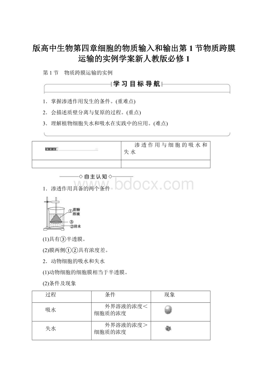 版高中生物第四章细胞的物质输入和输出第1节物质跨膜运输的实例学案新人教版必修1.docx