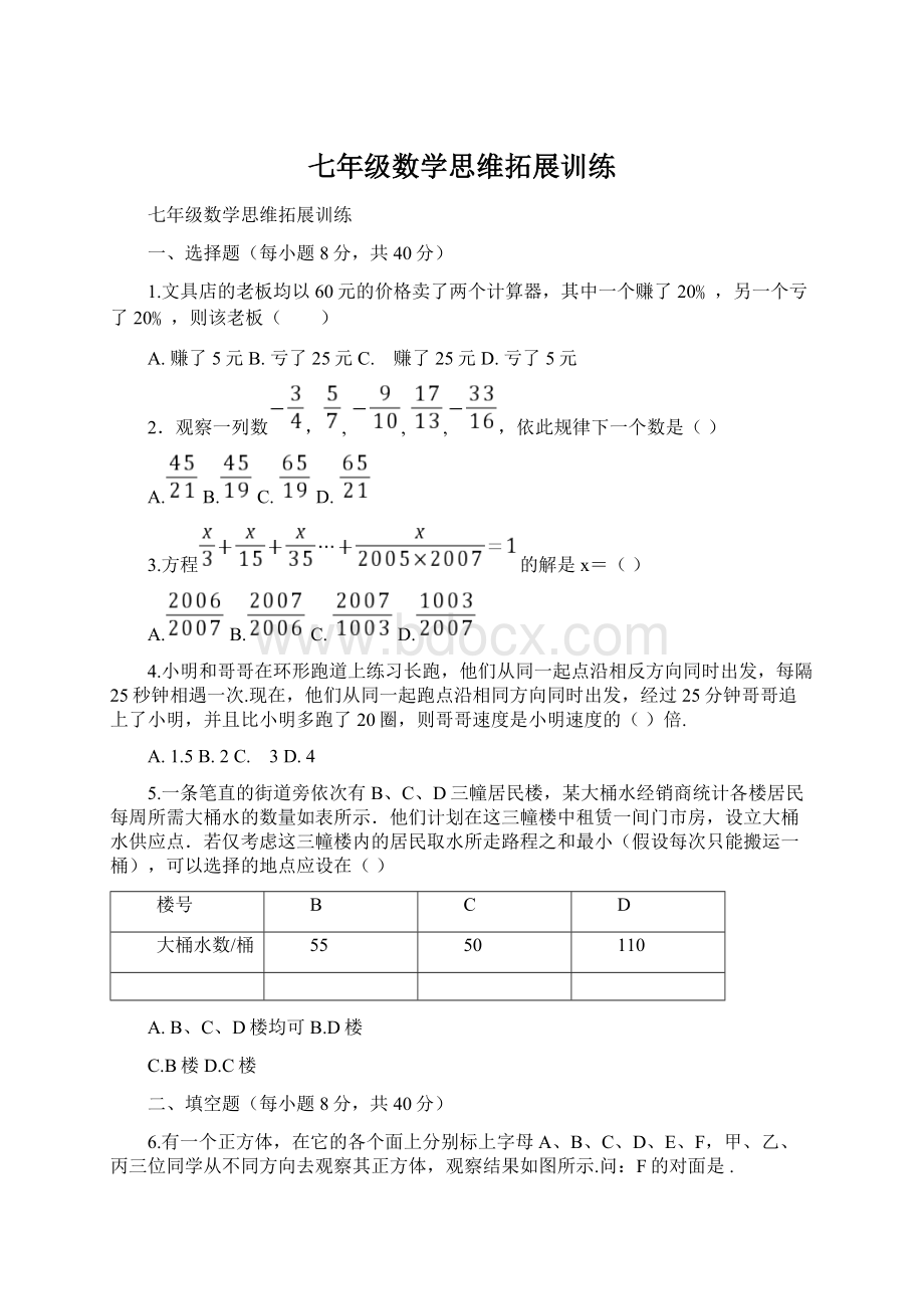 七年级数学思维拓展训练文档格式.docx