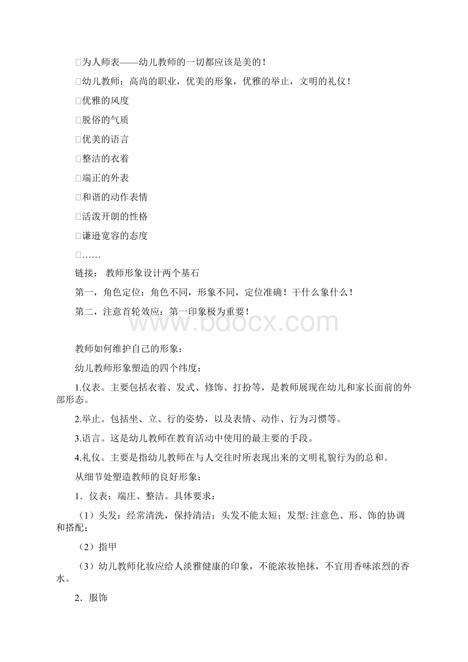 新的幼儿教师职业道德3.docx_第2页