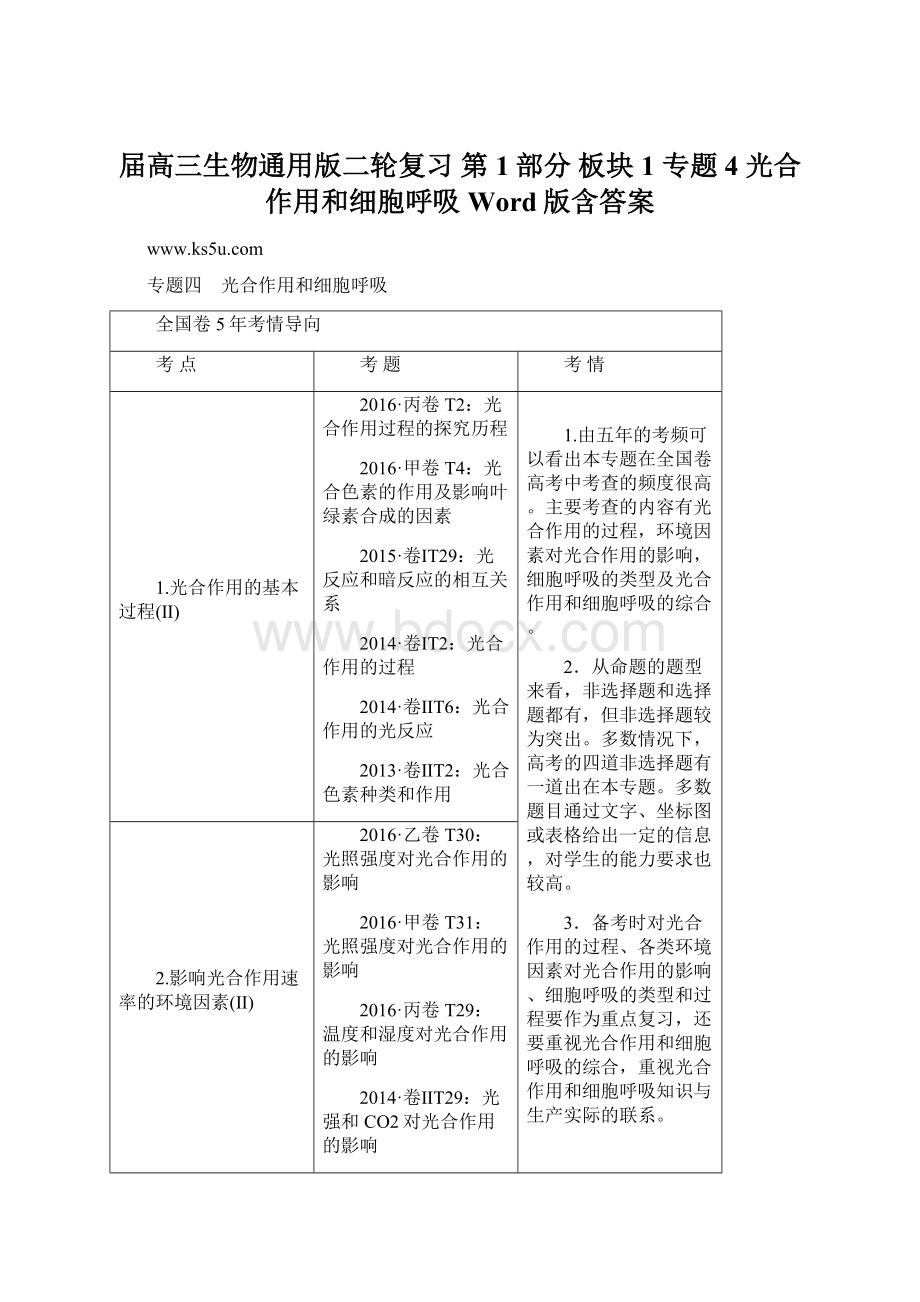 届高三生物通用版二轮复习 第1部分 板块1 专题4 光合作用和细胞呼吸 Word版含答案.docx_第1页