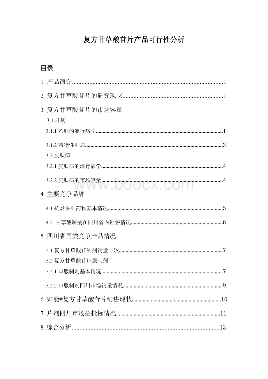 复方甘草酸苷片产品可行性分析Word文档格式.docx