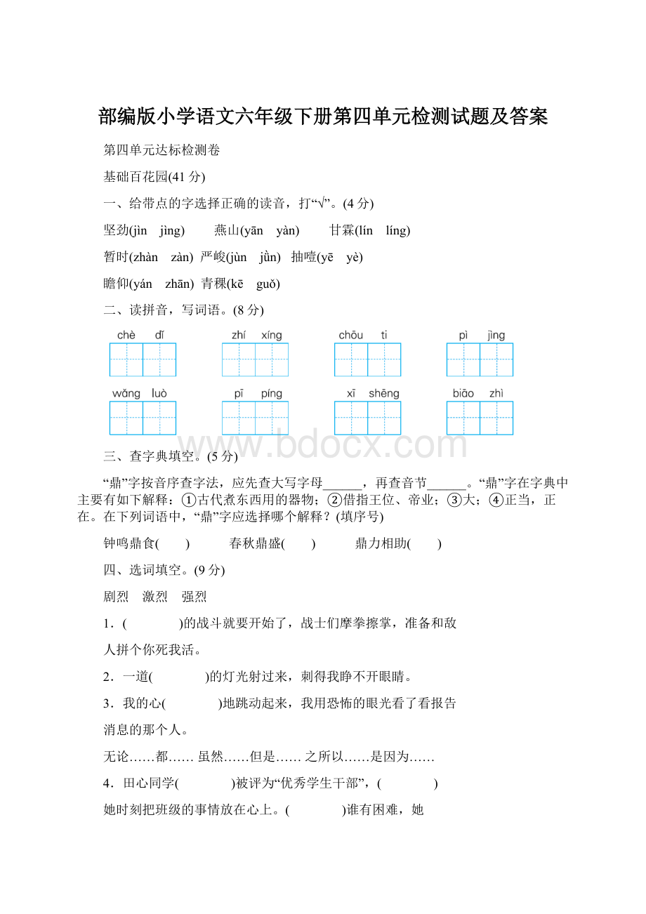 部编版小学语文六年级下册第四单元检测试题及答案.docx