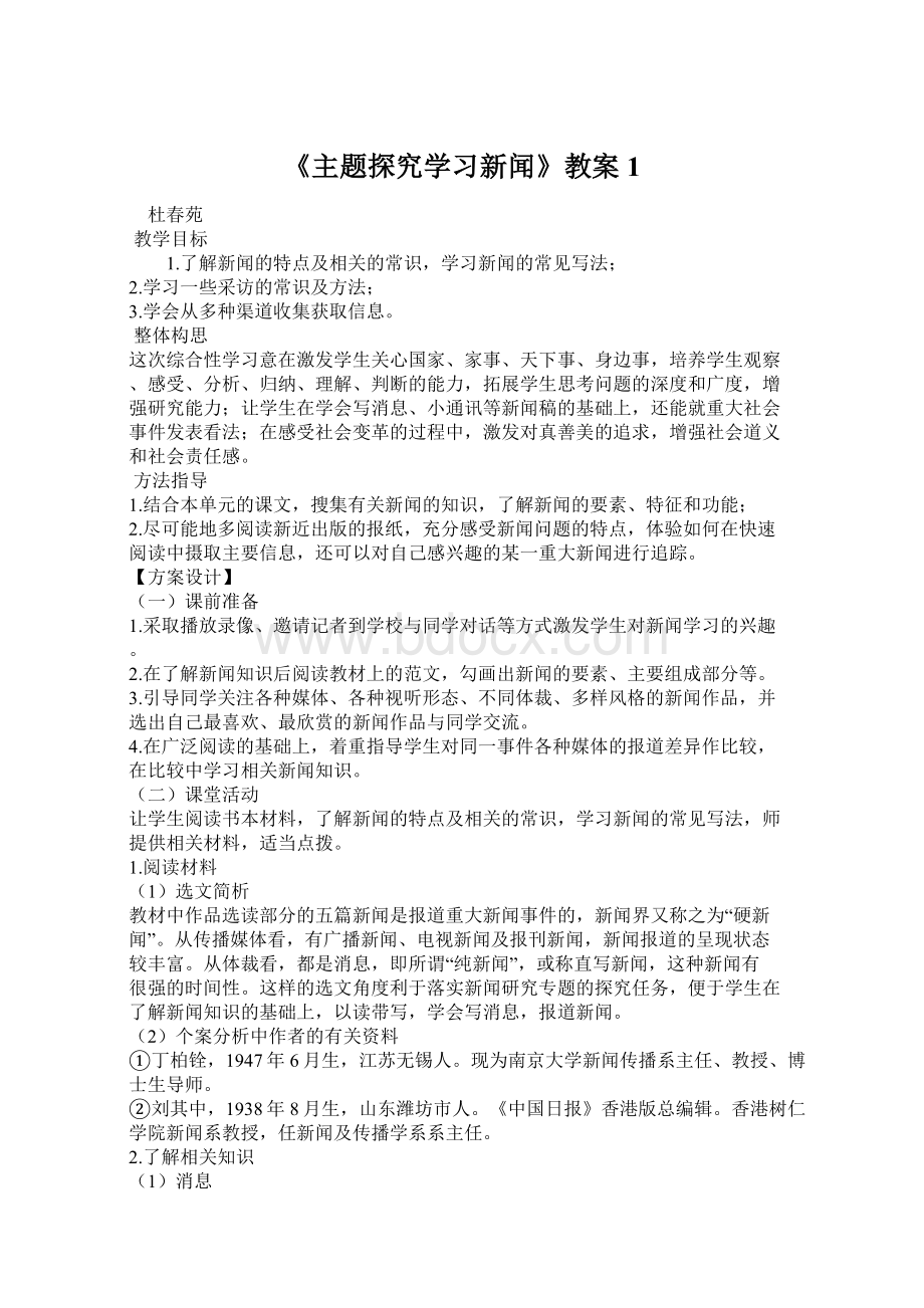 《主题探究学习新闻》教案1.docx