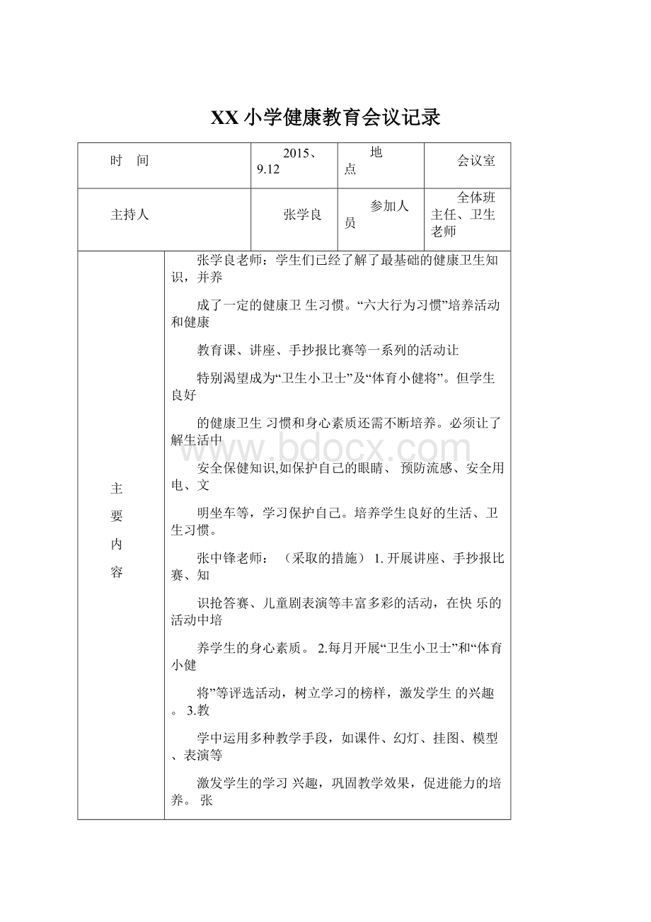 XX小学健康教育会议记录Word格式.docx