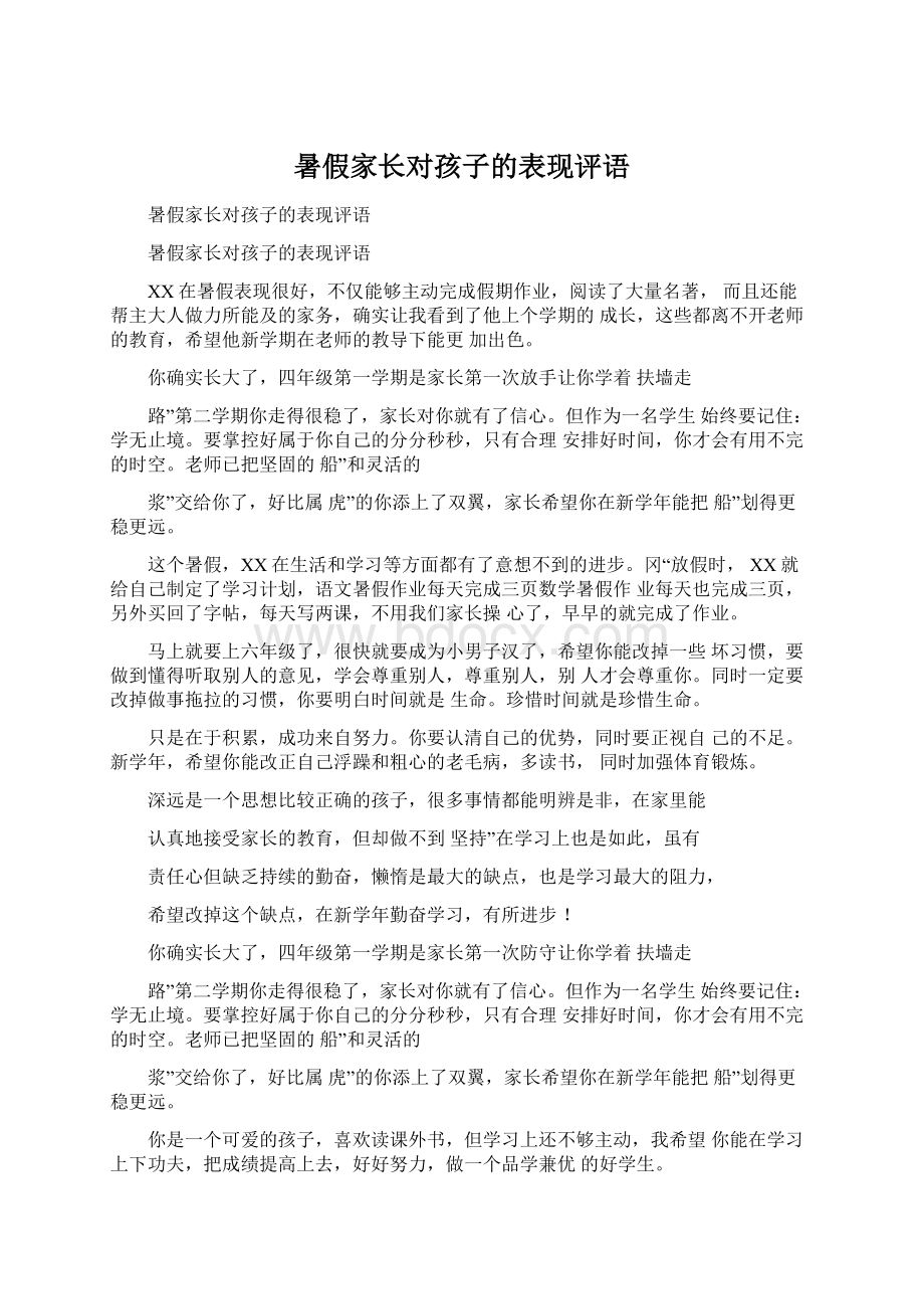 暑假家长对孩子的表现评语Word格式文档下载.docx