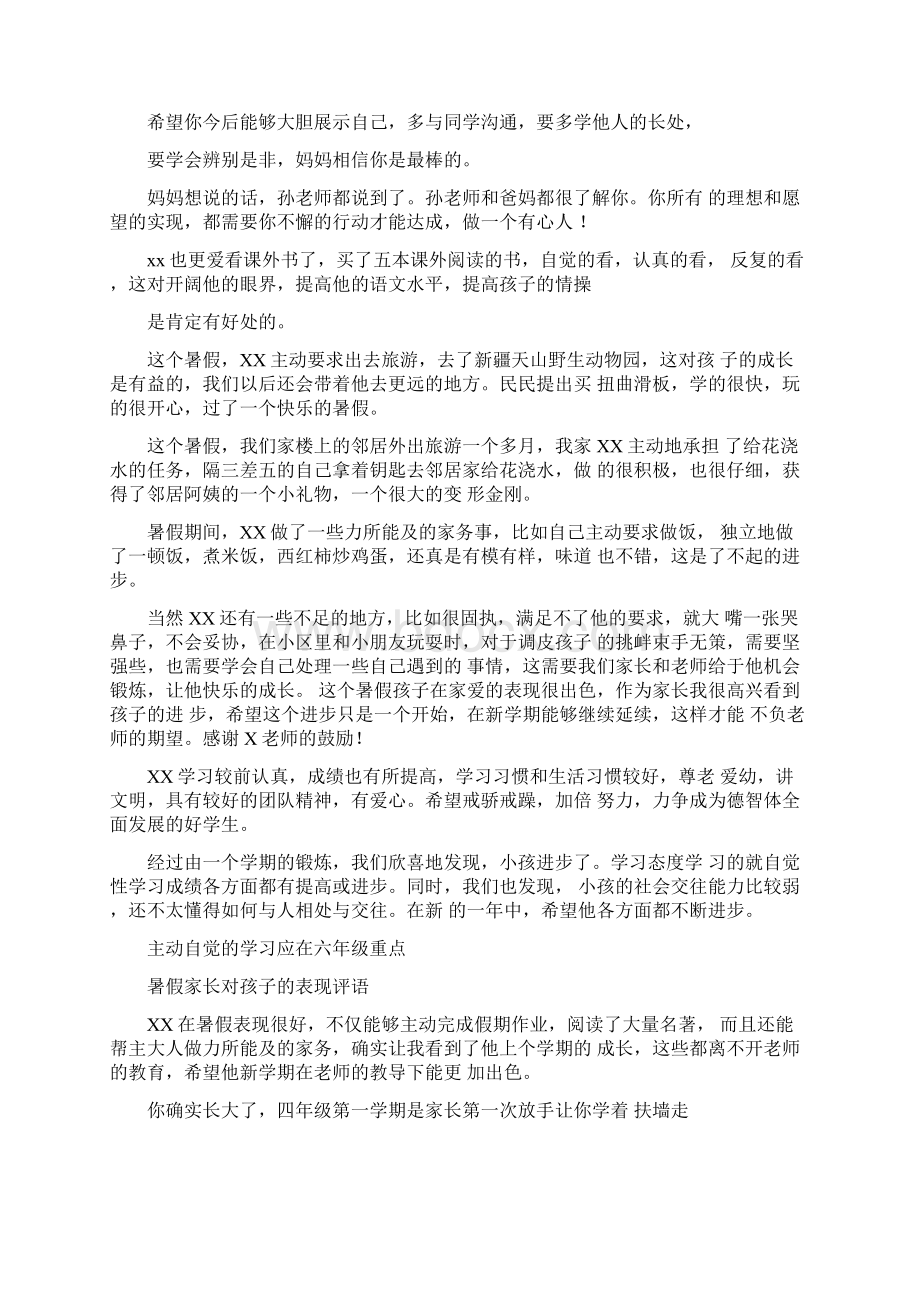 暑假家长对孩子的表现评语Word格式文档下载.docx_第2页