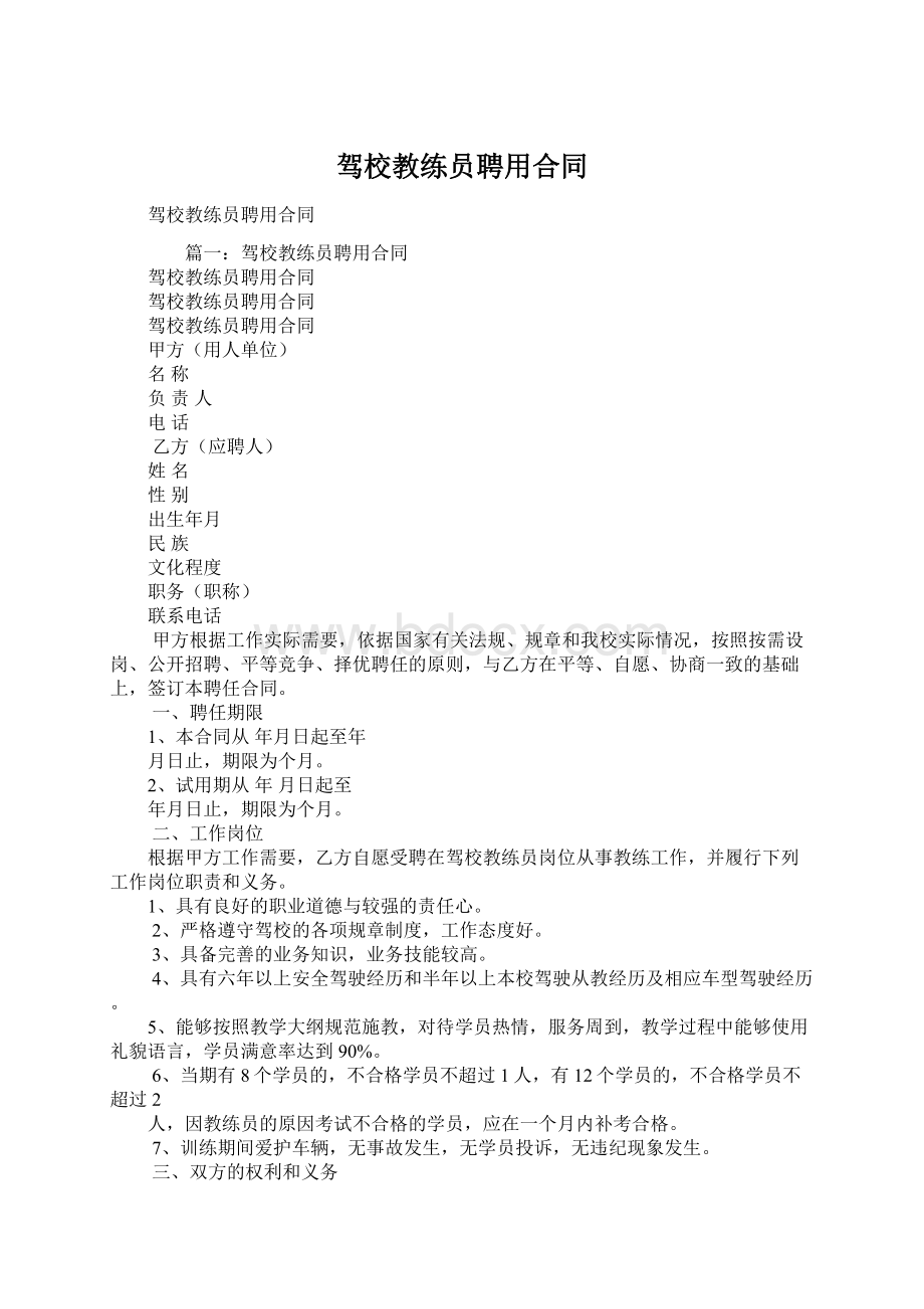 驾校教练员聘用合同Word下载.docx_第1页