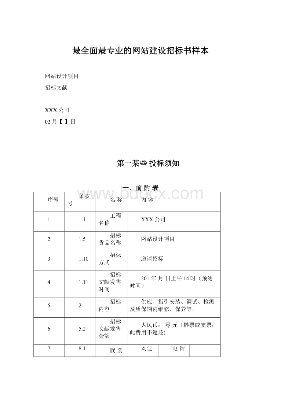 最全面最专业的网站建设招标书样本.docx