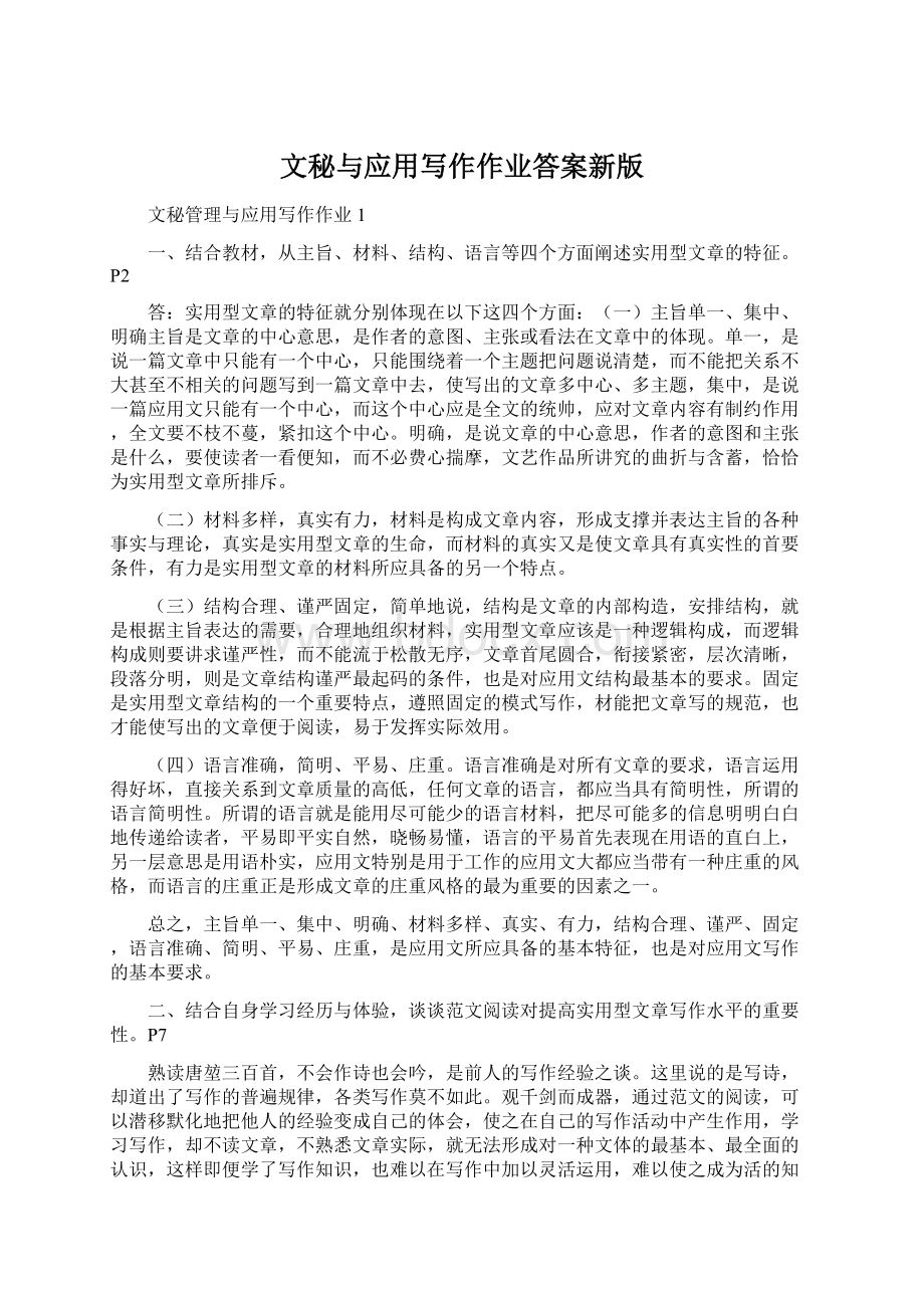 文秘与应用写作作业答案新版Word格式.docx