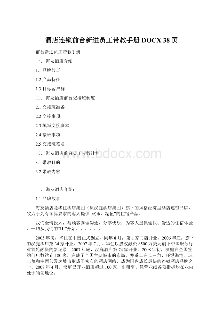 酒店连锁前台新进员工带教手册DOCX 38页.docx_第1页