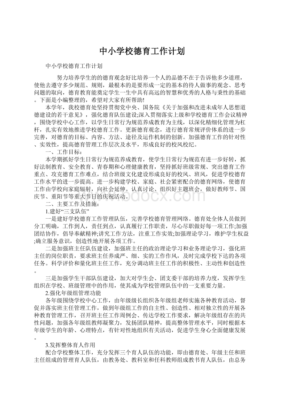 中小学校德育工作计划Word格式文档下载.docx_第1页