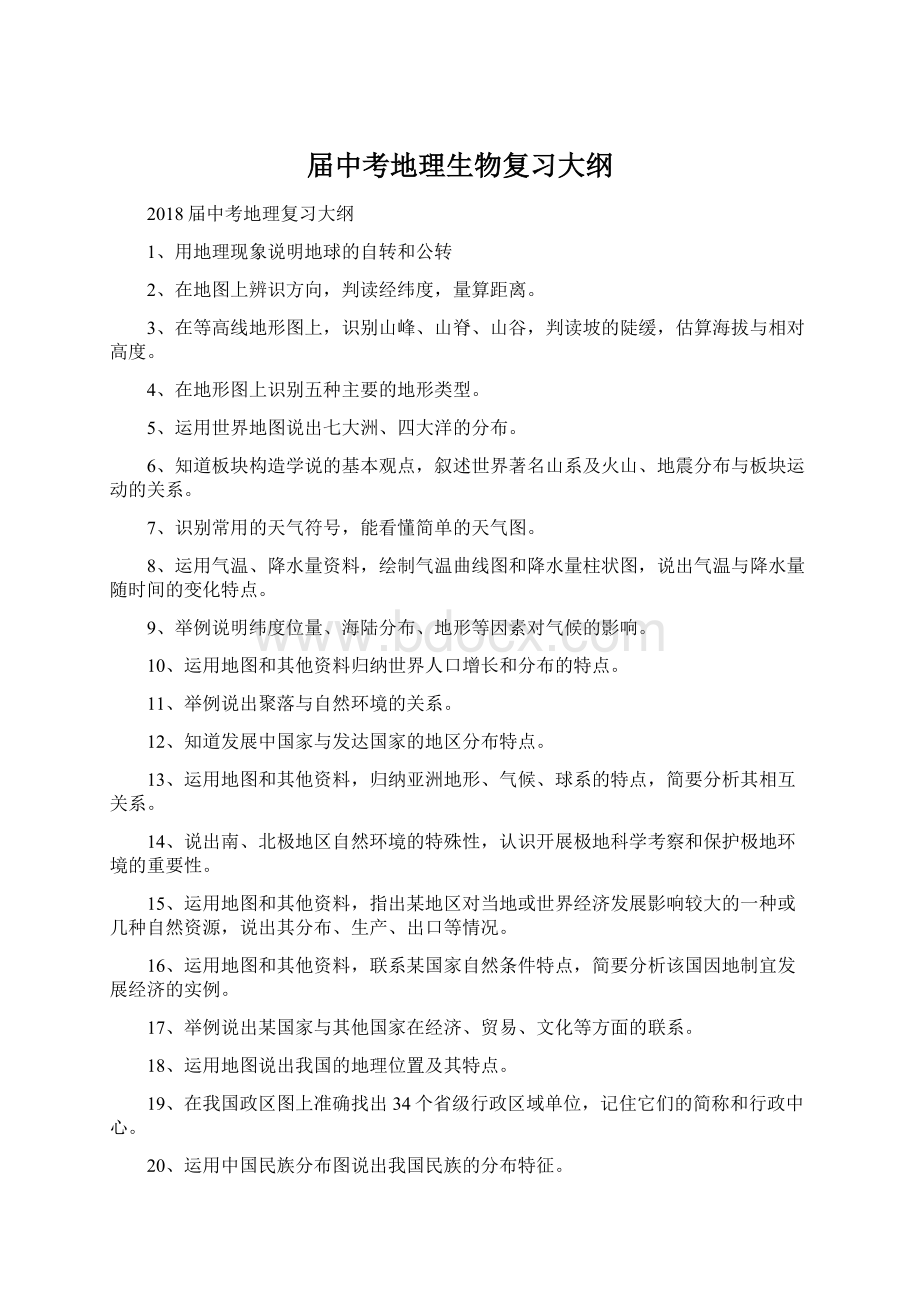 届中考地理生物复习大纲Word格式.docx