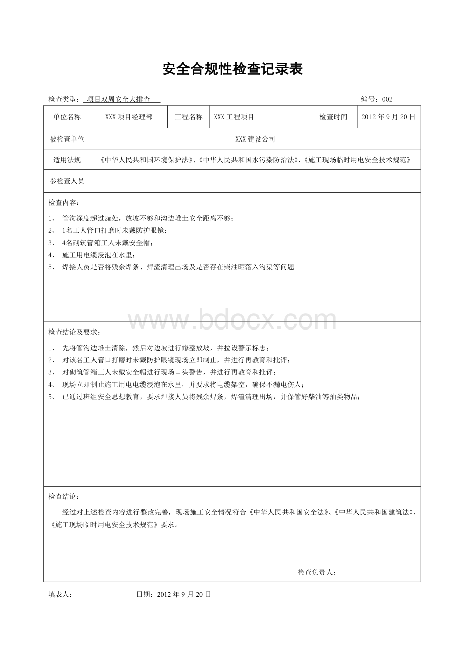 安全合规性检查记录表Word格式文档下载.doc_第2页